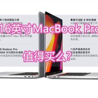 16英寸MacBook Pro 值得买么