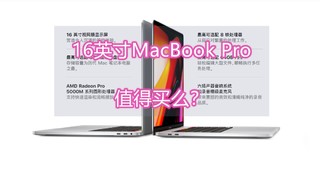 16英寸MacBook Pro 值得买么