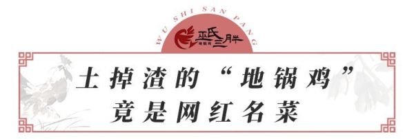 人均30元!皖北网红地锅鸡吃到饱,双11后不吃土就吃鸡!