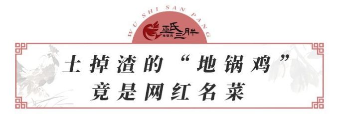 人均30元!皖北网红地锅鸡吃到饱,双11后不吃土就吃鸡!