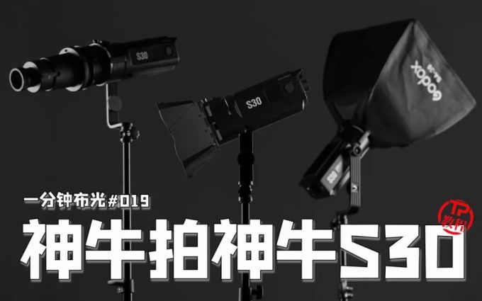 神牛 GODOX S30 LED 聚光灯开箱
