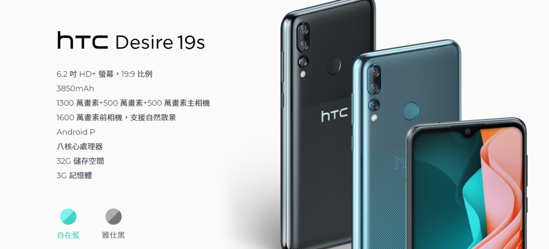 好死不如赖活着：HTC 在台湾地区推出Desire 19s 手机，3GB+32GB内存