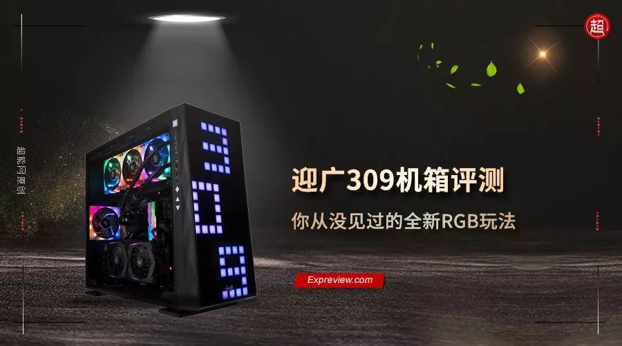 迎广309机箱评测：你从没见过的全新RGB玩法