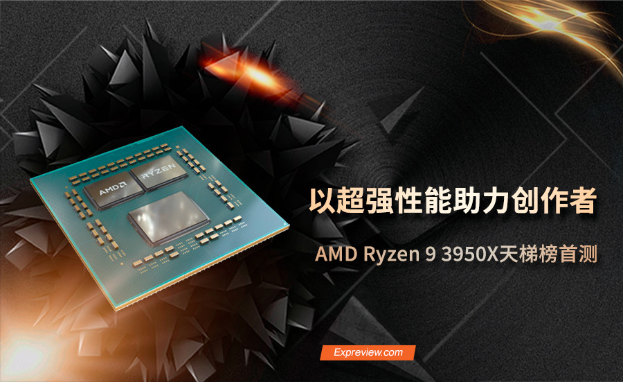 超强性能助力创作者：AMD Ryzen 9 3950X 天梯榜首测