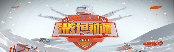 第三届WEGL微博杯32强战队分组确定