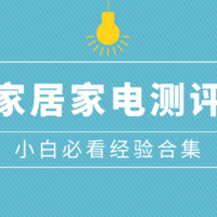 家居家电产品选购要点一文解读！小白必看之家居测评优质好文汇总