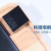 科技宅的随身充电法宝 ZMI USB-C 65W电源适配器