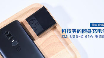 科技宅的随身充电法宝 ZMI USB-C 65W电源适配器