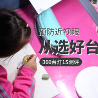 智趣测评 篇七十二：预防近视眼，从选好台灯做起，360台灯1S测评