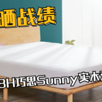 双11晒战绩，8H巧思Sunny实木双人床体验