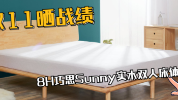 双11晒战绩，8H巧思Sunny实木双人床体验