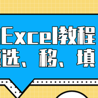 肃肃的EXCEL教程 篇一：快速选择、快速移动、快速填充