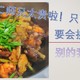 麻辣香锅鸡+虾（附日常食材挑选方法）