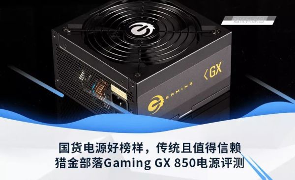 猎金部落Gaming GX 850电源评测:国货电源好榜样,传统且值得信赖