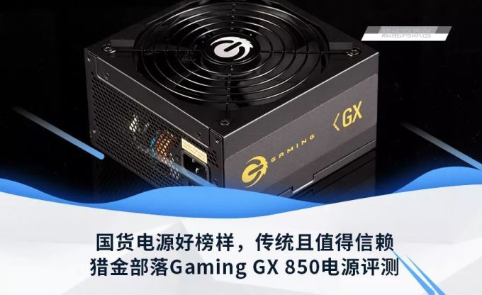 猎金部落Gaming GX 850电源评测:国货电源好榜样,传统且值得信赖
