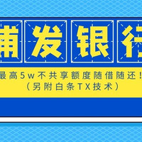 浦发银行最高5w不共享额度卡随借随还！ （另附白条TX技术）