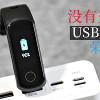 马兰虾的数字生活 篇十三：USB即插即充，没有充电焦虑的荣耀手环5i