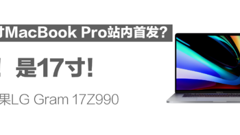 16寸MacBook Pro站内首发？不！是17寸！____黑苹果LG Gram 17Z990