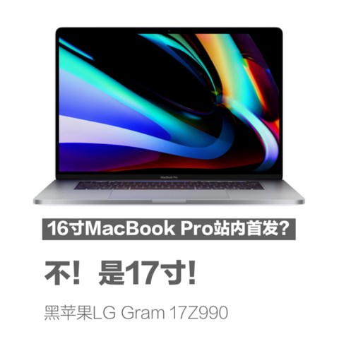 16寸MacBook Pro站内首发？不！是17寸！____黑苹果LG Gram 17Z990