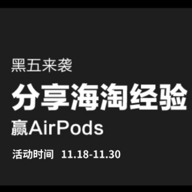 【获奖名单已公布】双11刚过，黑五来袭！快来分享你的海淘经验，发文赢AirPods ！