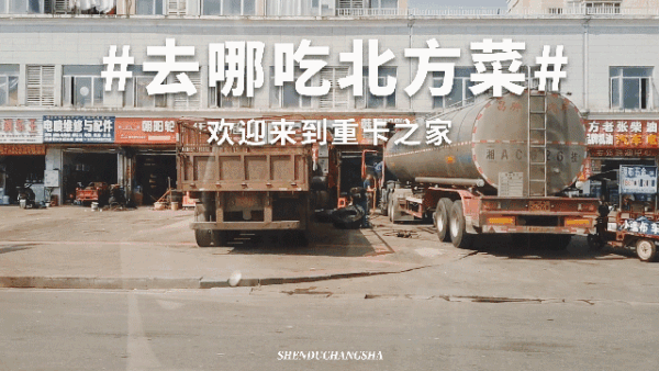 长沙这座物流园藏着20+正宗北方菜馆!全是家乡的味道~