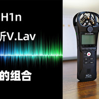 图文升级短视频 收音设备很重要：ZOOM H1n录音笔与爱图仕谛听V.Lav评测