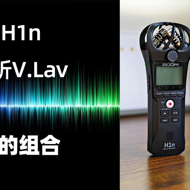 图文升级短视频 收音设备很重要：ZOOM H1n录音笔与爱图仕谛听V.Lav评测