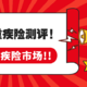 深扒重疾险市场100款产品，11月重疾险大盘点，教你优中选优！