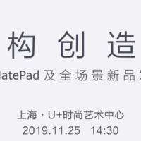 与iPad Pro硬碰硬：HUAWEI 华为11月25日发布 MatePad 旗舰平板电脑，或采用240Hz屏幕