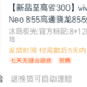 双十一晒单回血：IQOO Neo 855预售到手“真香”？体验