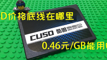 金牌DIY 篇九：酷兽480G SSD小测：1G只卖4毛6的固态硬盘了解一下