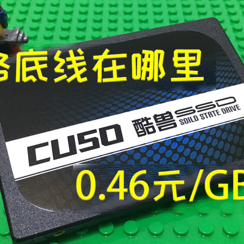 酷兽480G SSD小测：1G只卖4毛6的固态硬盘了解一下