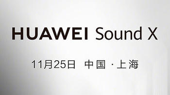 科技资讯 篇五十一：华为Sound X音箱官宣：与帝瓦雷合作 11月25日发布 