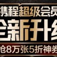 最低44元/年的携程超级会员+8个月的PLUS会员或爱奇艺黄金会员，到底香不香？