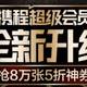 最低44元/年的携程超级会员+8个月的PLUS会员或爱奇艺黄金会员，到底香不香？