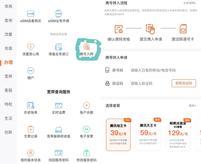 联通营业厅App 携号转网入口