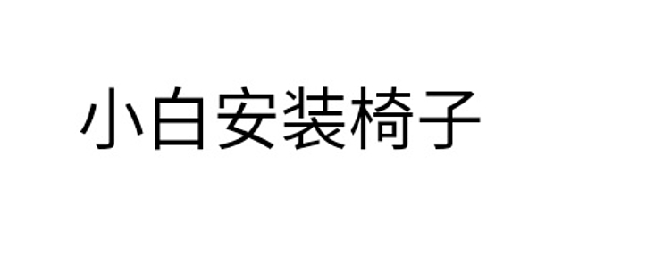 女汉子的电脑椅自主安装小分享 电脑椅 什么值得买