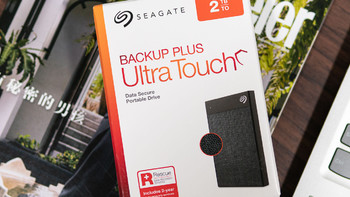 我的桌面进化史 篇二十五：数据随行 自在备份——希捷“锦”系列（Seagate Backup Plus Ultra Touch）2TB移动硬盘 