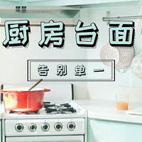 值乎 篇九：厨房台面三千，我为何只选这一种？