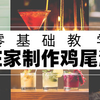 值行私货分享 篇四十一：喝遍上海100家酒吧，老司机教你0基础制作鸡尾酒，工具清单+基酒选择+详细配方！