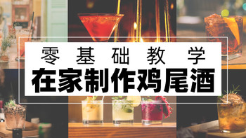 值行私货分享 篇四十一：喝遍上海100家酒吧，老司机教你0基础制作鸡尾酒，工具清单+基酒选择+详细配方！ 