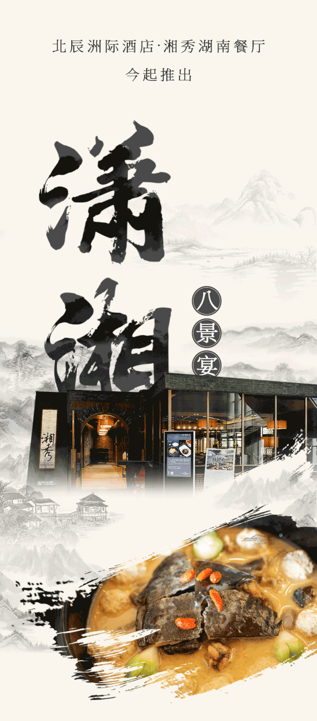 把湖南美景做成一桌菜?北辰洲际酒店首推“潇湘八景宴”