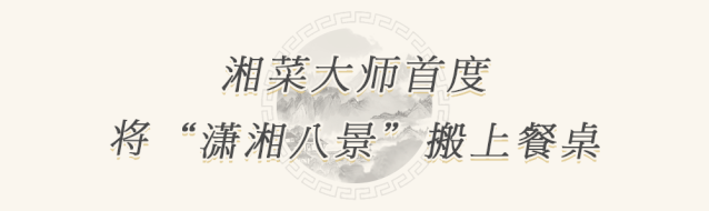 把湖南美景做成一桌菜?北辰洲际酒店首推“潇湘八景宴”