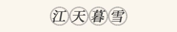 把湖南美景做成一桌菜?北辰洲际酒店首推“潇湘八景宴”