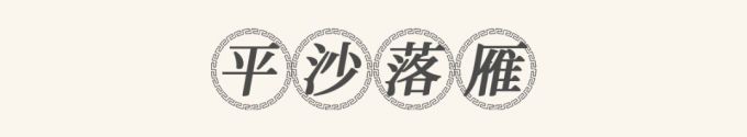 把湖南美景做成一桌菜?北辰洲际酒店首推“潇湘八景宴”