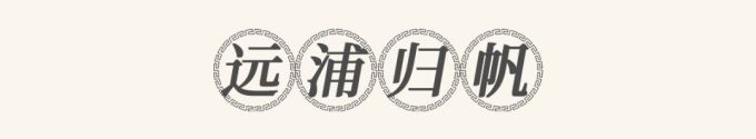 把湖南美景做成一桌菜?北辰洲际酒店首推“潇湘八景宴”