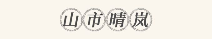 把湖南美景做成一桌菜?北辰洲际酒店首推“潇湘八景宴”