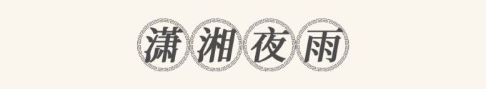 把湖南美景做成一桌菜?北辰洲际酒店首推“潇湘八景宴”