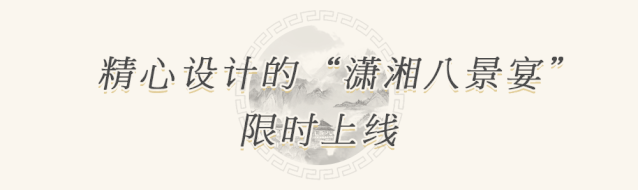 把湖南美景做成一桌菜?北辰洲际酒店首推“潇湘八景宴”