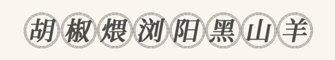 把湖南美景做成一桌菜?北辰洲际酒店首推“潇湘八景宴”